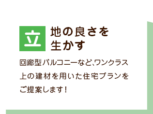 立地の良さを生かす