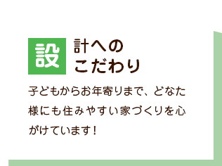 設計へのこだわり