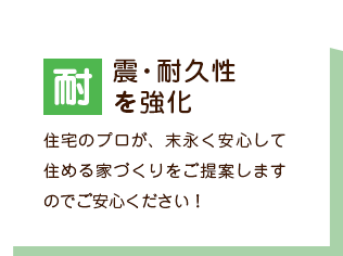 耐震・耐久性を強化